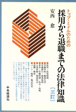 トップ・ミドルのための採用から退職までの法律知識