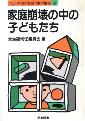 家庭崩壊の中の子どもたち シリーズ現代社会と生活指導2