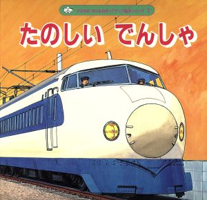 たのしい でんしゃアスカののりものポップアップ絵本シリーズ2