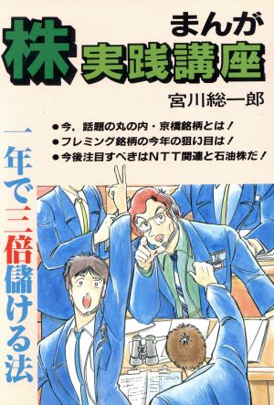 まんが株実践講座 一年で三倍儲ける法