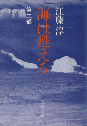 海は甦える(第2部) 文春文庫