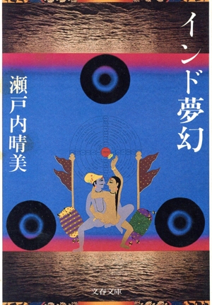 インド夢幻 文春文庫
