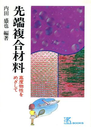 先端複合材料 高度物性をめざして ケイ ブックス56