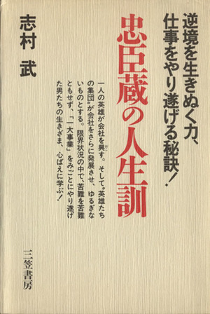 忠臣蔵の人生訓 逆境を生きぬく力、仕事をやり遂げる秘訣！