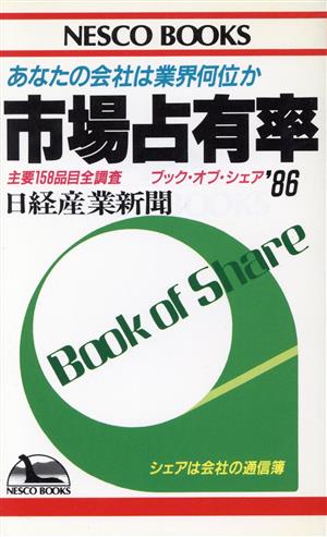 市場占有率('86) 主要158品目全調査 ブック・オブ・シェア NESCO BOOKS