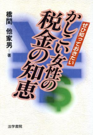 ぜひ知っておきたいかしこい女性の税金の知恵 ぜひ知っておきたい