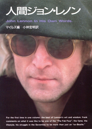 人間ジョン・レノン
