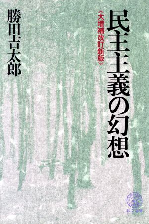 民主主義の幻想 教文選書