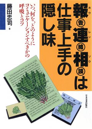 報告連絡相談は仕事上手の隠し味 いつ、何を、どのようにコミュニケーションすべきかの呼吸とコツ