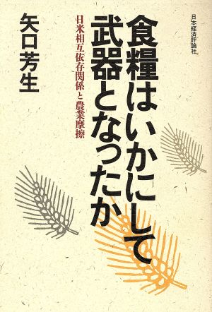 食糧はいかにして武器となったか 日米相互依存関係と農業摩擦
