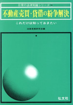 不動産売買・貸借の紛争解決 これだけは知っておきたい 日常の法律知識シリーズ14