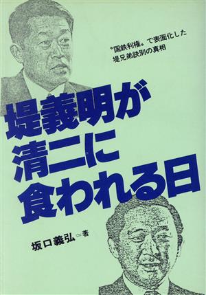 堤義明が清二に食われる日 “国鉄利権