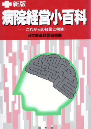 新版 病院経営小百科 これからの経営と税務