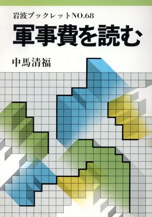 軍事費を読む 岩波ブックレット68