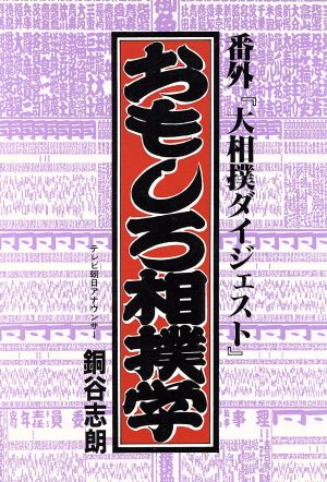 おもしろ相撲学 番外『大相撲ダイジェスト』