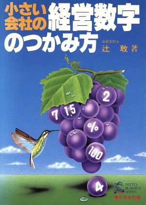 小さい会社の経営数字のつかみ方 NITTO BUSINESS