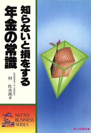 知らないと損をする年金の常識 新版 NITTO BUSINESS