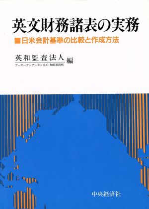 英文財務諸表の実務 日米会計基準の比較と作成方法