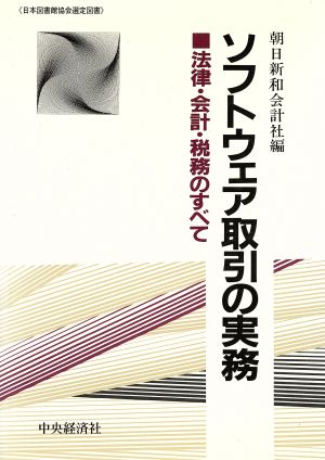 ソフトウェア取引の実務 法律・会計・税務のすべて