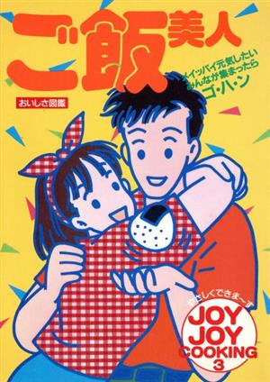 ご飯美人 JOY JOY COOKING3