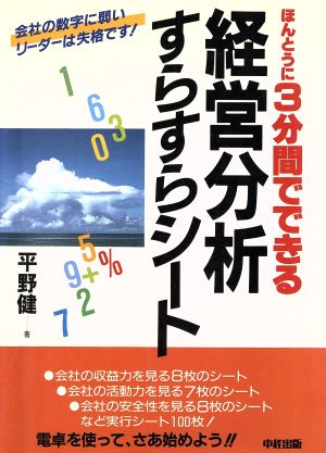 経営分析すらすらシート ほんとうに3分間でできる