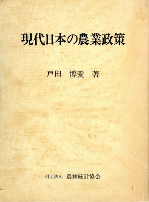 現代日本の農業政策