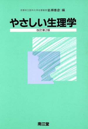 やさしい生理学