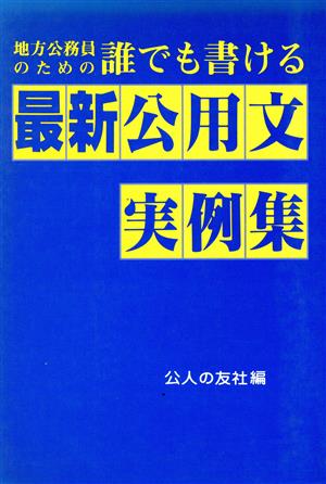 地方公務員のための誰でも書ける最新公用文実例集