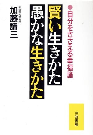 賢い生きかた・愚かな生きかた 自分をささえる幸福論