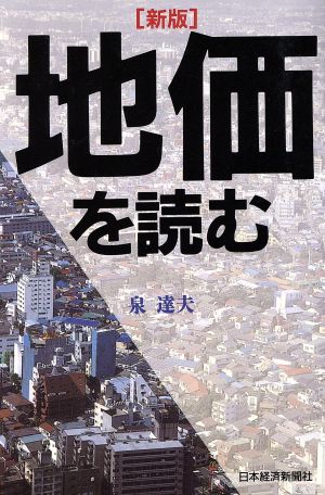 地価を読む 新版 二極分化時代の動向と予測