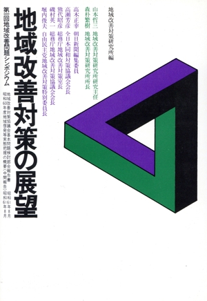 地域改善対策の展望 第1回地域改善問題シンポジウム