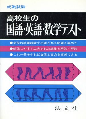 就職試験 高校生の国語・英語・数学テスト