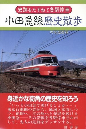 小田急線歴史散歩史跡をたずねて各駅停車史跡をたずねて各駅停車