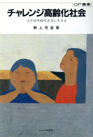 チャレンジ高齢化社会 人生80年時代を共に生きる OP叢書60