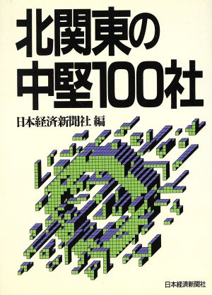 北関東の中堅100社