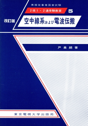 空中線系および電波伝搬 2技1・2通受験教室5