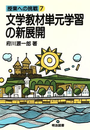 文学教材単元学習の新展開 授業への挑戦7