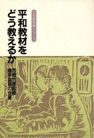 平和教材をどう教えるか 文芸研実践シリーズ7