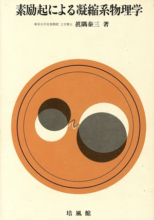 素励起による凝縮系物理学