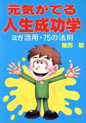 元気がでる人生成功学 ヨガ活用75の法則 ウィーグルブックス