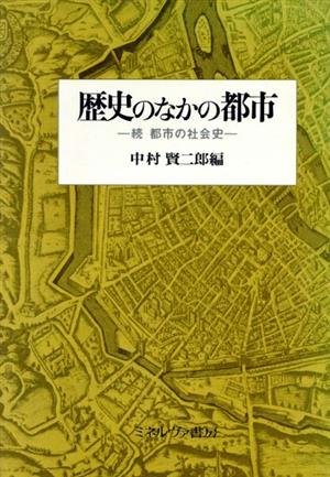 歴史のなかの都市続 都市の社会史京都大学人文科学研究所報告