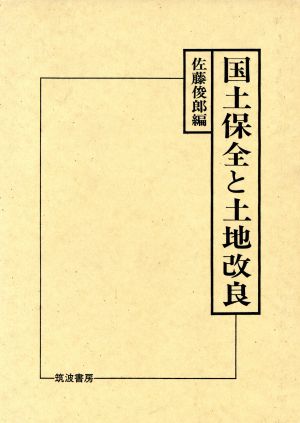 国土保全と土地改良