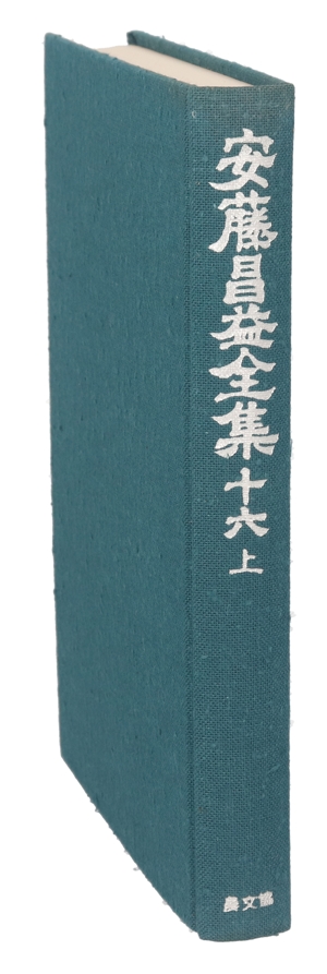 資料篇(第16巻 上) 安藤昌益全集第16巻 上