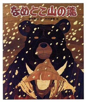 なめとこ山の熊日本の童話名作選
