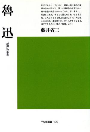 魯迅 「故郷」の風景 平凡社選書100