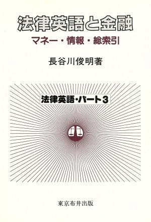 法律英語と金融 マネー・情報・総索引 法律英語パート3