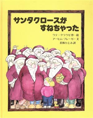 サンタクロースがすねちゃった