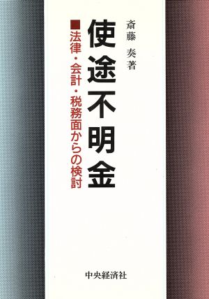 使途不明金 法律・会計・税務面からの検討