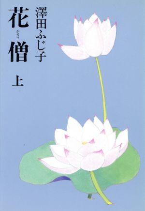 花僧(上)