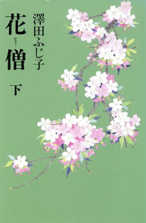 花僧(下)